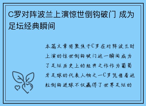 C罗对阵波兰上演惊世倒钩破门 成为足坛经典瞬间 C罗对阵波兰上演惊世倒钩破门 成为足坛经典瞬间