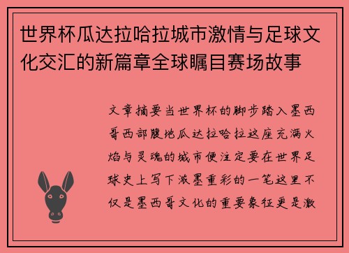 世界杯瓜达拉哈拉城市激情与足球文化交汇的新篇章全球瞩目赛场故事 世界杯瓜达拉哈拉城市激情与足球文化交汇的新篇章全球瞩目赛场故事