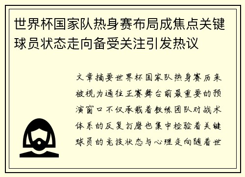 世界杯国家队热身赛布局成焦点关键球员状态走向备受关注引发热议 世界杯国家队热身赛布局成焦点关键球员状态走向备受关注引发热议