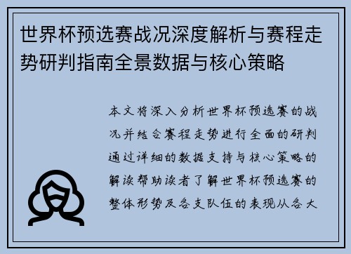 世界杯预选赛战况深度解析与赛程走势研判指南全景数据与核心策略 世界杯预选赛战况深度解析与赛程走势研判指南全景数据与核心策略