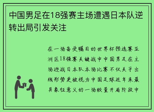 中国男足在18强赛主场遭遇日本队逆转出局引发关注 中国男足在18强赛主场遭遇日本队逆转出局引发关注