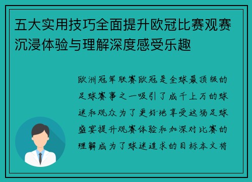 五大实用技巧全面提升欧冠比赛观赛沉浸体验与理解深度感受乐趣 五大实用技巧全面提升欧冠比赛观赛沉浸体验与理解深度感受乐趣