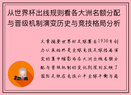 从世界杯出线规则看各大洲名额分配与晋级机制演变历史与竞技格局分析 从世界杯出线规则看各大洲名额分配与晋级机制演变历史与竞技格局分析
