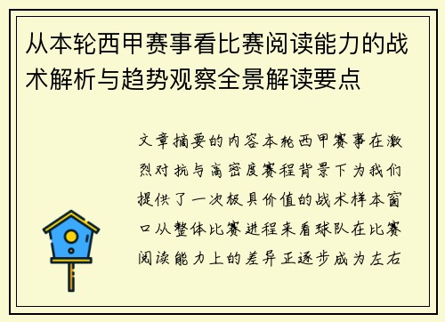 从本轮西甲赛事看比赛阅读能力的战术解析与趋势观察全景解读要点