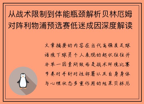 从战术限制到体能瓶颈解析贝林厄姆对阵利物浦预选赛低迷成因深度解读视角 从战术限制到体能瓶颈解析贝林厄姆对阵利物浦预选赛低迷成因深度解读视角