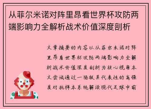 从菲尔米诺对阵里昂看世界杯攻防两端影响力全解析战术价值深度剖析 从菲尔米诺对阵里昂看世界杯攻防两端影响力全解析战术价值深度剖析