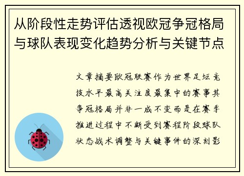 从阶段性走势评估透视欧冠争冠格局与球队表现变化趋势分析与关键节点 从阶段性走势评估透视欧冠争冠格局与球队表现变化趋势分析与关键节点