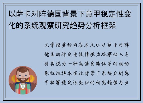 以萨卡对阵德国背景下意甲稳定性变化的系统观察研究趋势分析框架