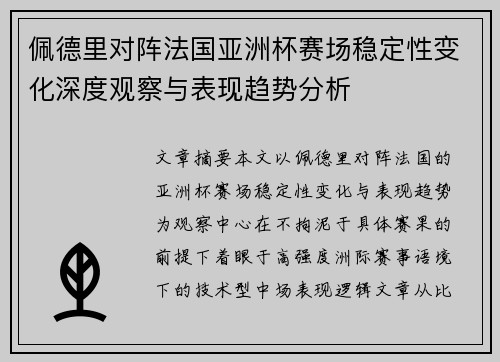 佩德里对阵法国亚洲杯赛场稳定性变化深度观察与表现趋势分析 佩德里对阵法国亚洲杯赛场稳定性变化深度观察与表现趋势分析