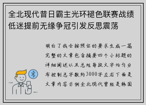 全北现代昔日霸主光环褪色联赛战绩低迷提前无缘争冠引发反思震荡 全北现代昔日霸主光环褪色联赛战绩低迷提前无缘争冠引发反思震荡