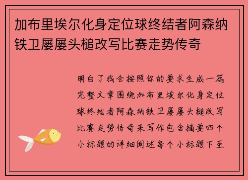 加布里埃尔化身定位球终结者阿森纳铁卫屡屡头槌改写比赛走势传奇 加布里埃尔化身定位球终结者阿森纳铁卫屡屡头槌改写比赛走势传奇