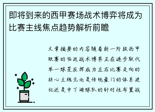 即将到来的西甲赛场战术博弈将成为比赛主线焦点趋势解析前瞻
