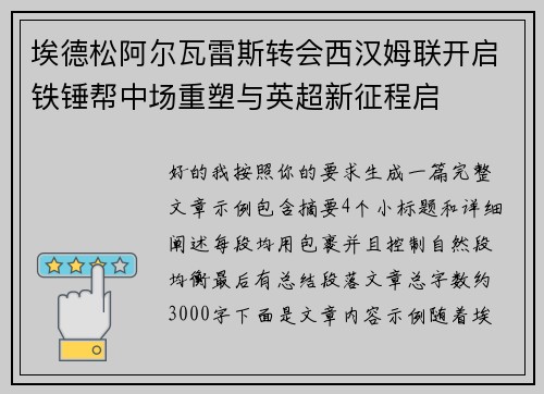埃德松阿尔瓦雷斯转会西汉姆联开启铁锤帮中场重塑与英超新征程启