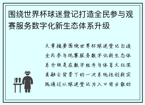 围绕世界杯球迷登记打造全民参与观赛服务数字化新生态体系升级