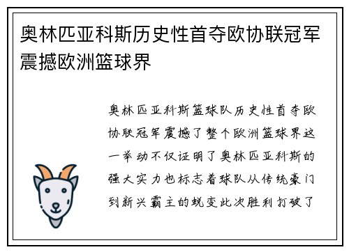 奥林匹亚科斯历史性首夺欧协联冠军震撼欧洲篮球界 奥林匹亚科斯历史性首夺欧协联冠军震撼欧洲篮球界