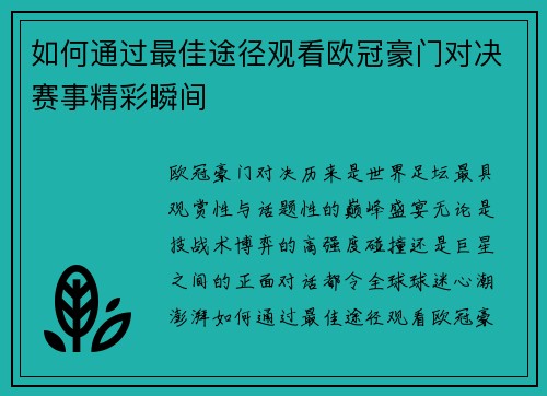 如何通过最佳途径观看欧冠豪门对决赛事精彩瞬间