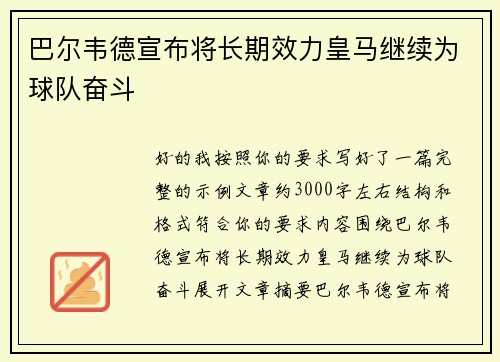 巴尔韦德宣布将长期效力皇马继续为球队奋斗