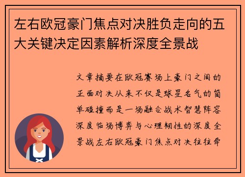 左右欧冠豪门焦点对决胜负走向的五大关键决定因素解析深度全景战