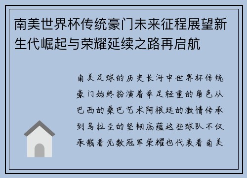 南美世界杯传统豪门未来征程展望新生代崛起与荣耀延续之路再启航