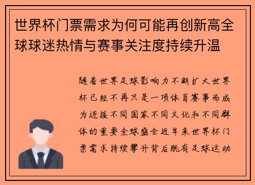 世界杯门票需求为何可能再创新高全球球迷热情与赛事关注度持续升温